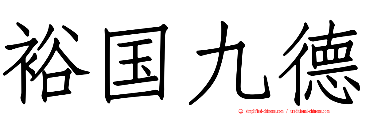 裕国九德