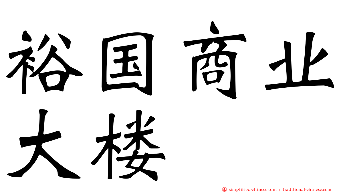 裕国商业大楼