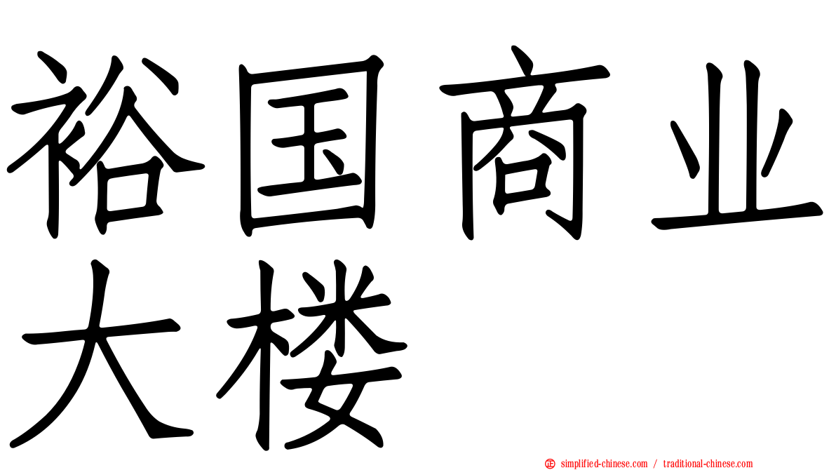 裕国商业大楼