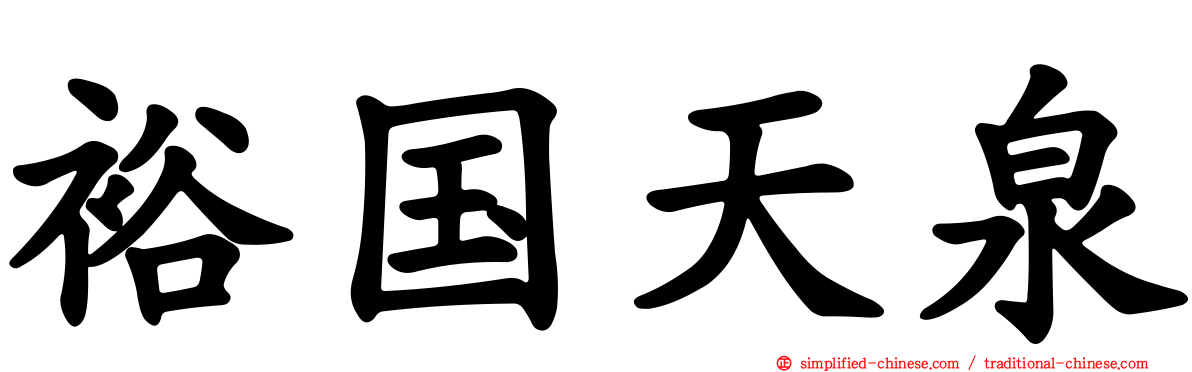 裕国天泉