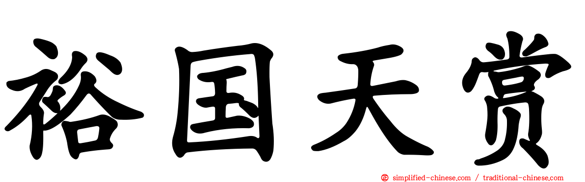 裕国天赏