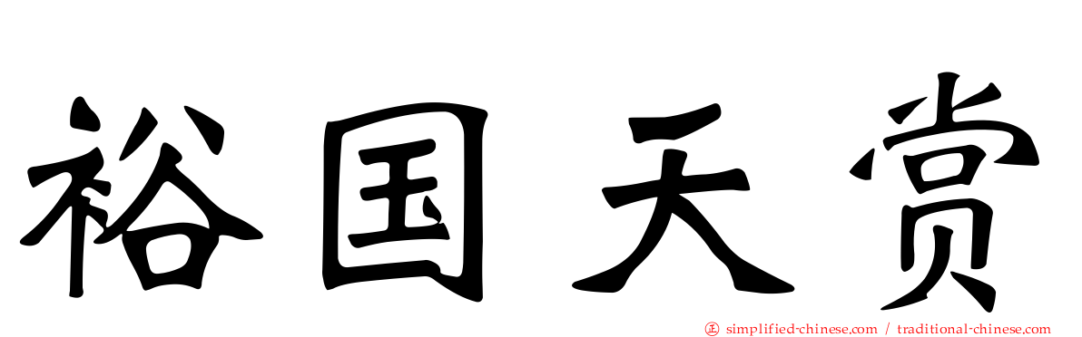 裕国天赏