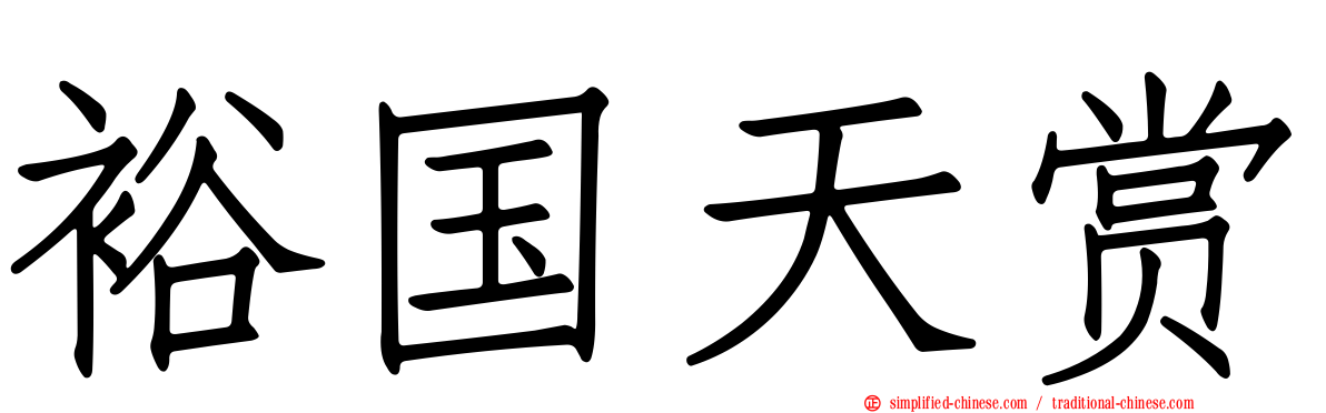 裕国天赏