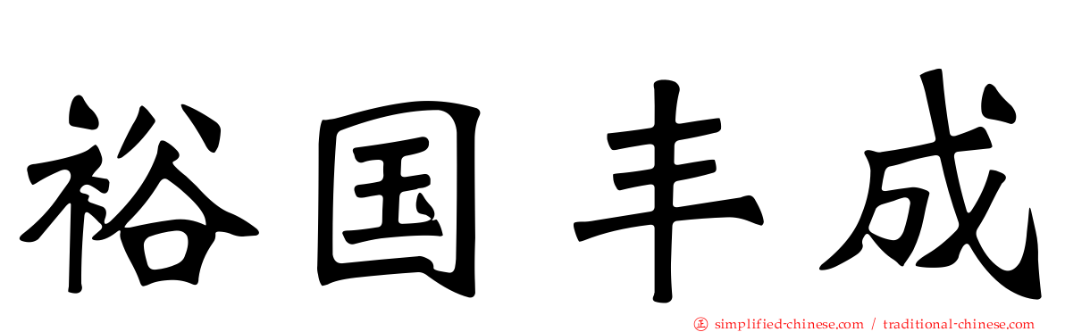 裕国丰成