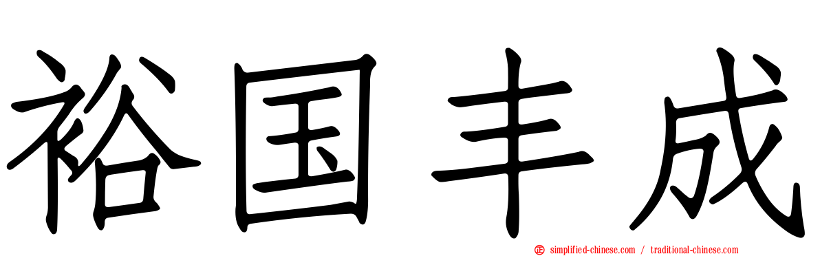 裕国丰成