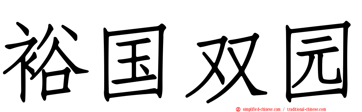 裕国双园