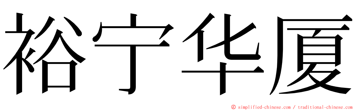 裕宁华厦 ming font