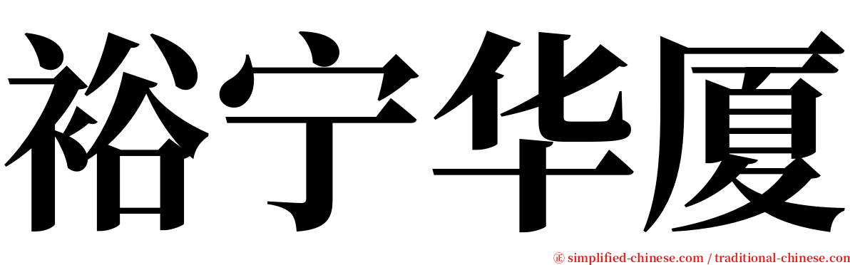 裕宁华厦 serif font