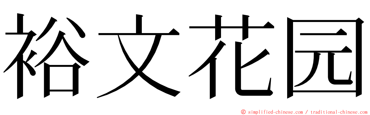 裕文花园 ming font