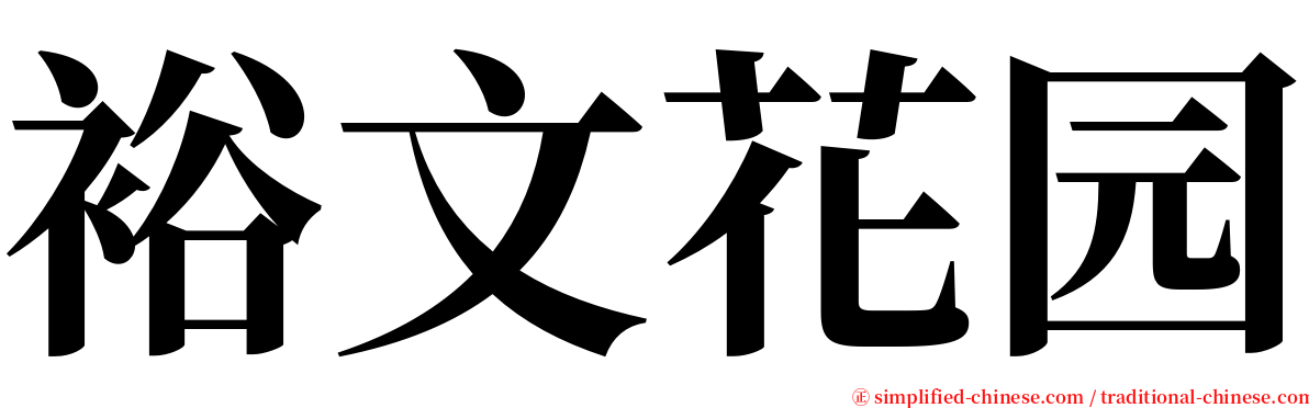 裕文花园 serif font