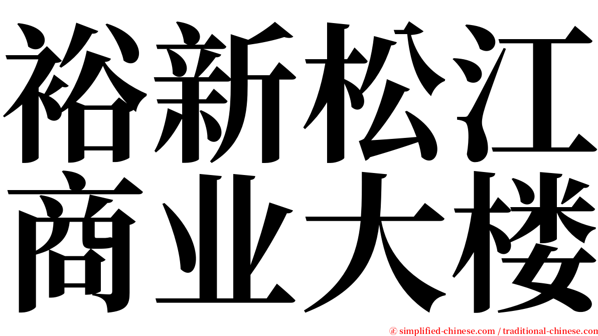 裕新松江商业大楼 serif font