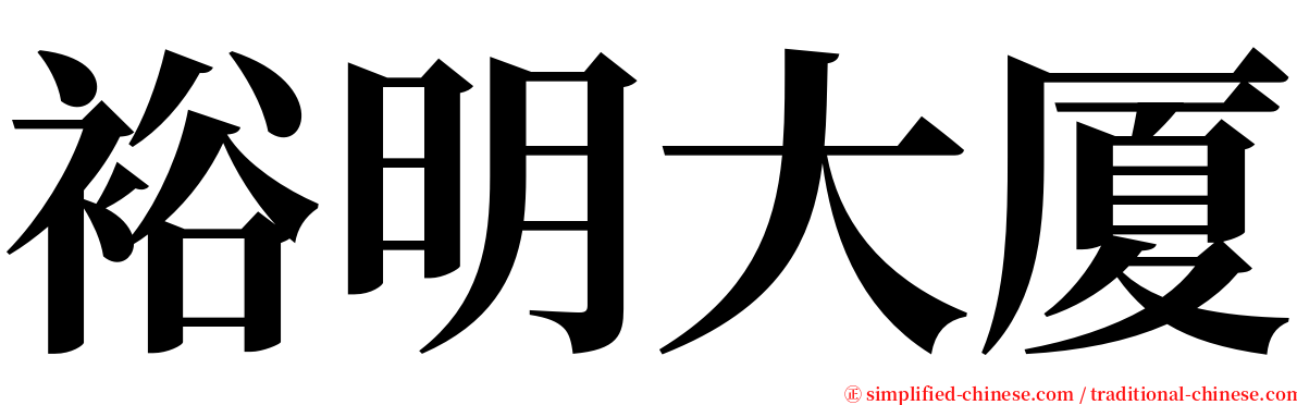 裕明大厦 serif font