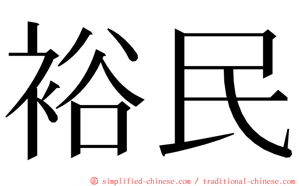 裕民 ming font