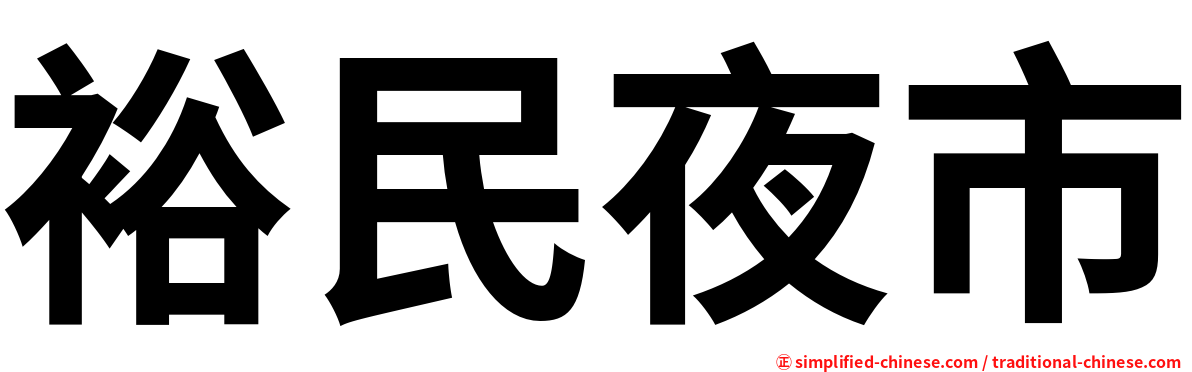 裕民夜市