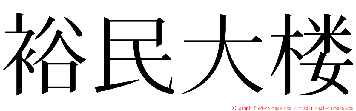 裕民大楼 ming font