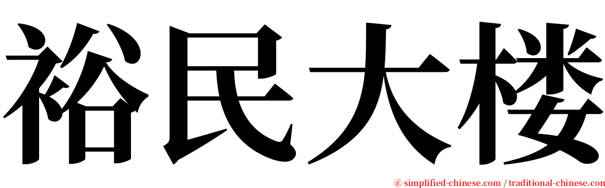 裕民大楼 serif font