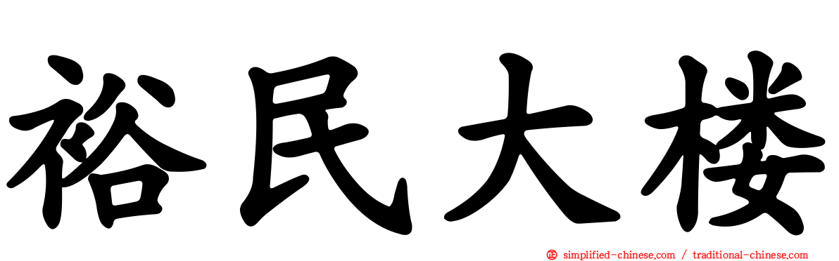 裕民大楼