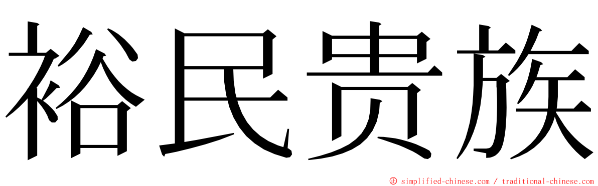 裕民贵族 ming font