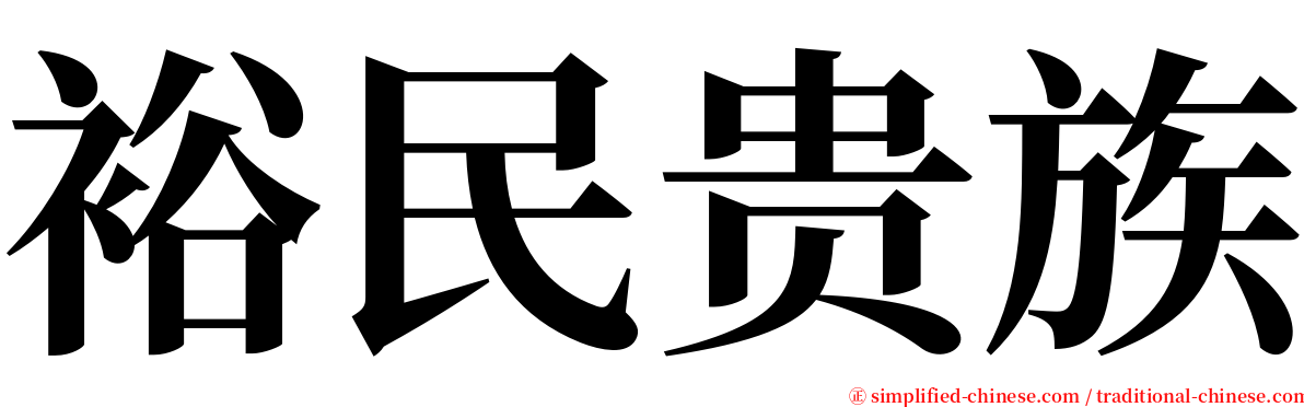 裕民贵族 serif font