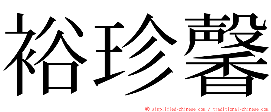 裕珍馨 ming font