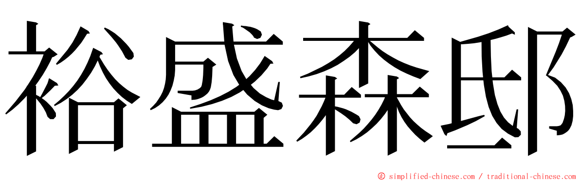 裕盛森邸 ming font