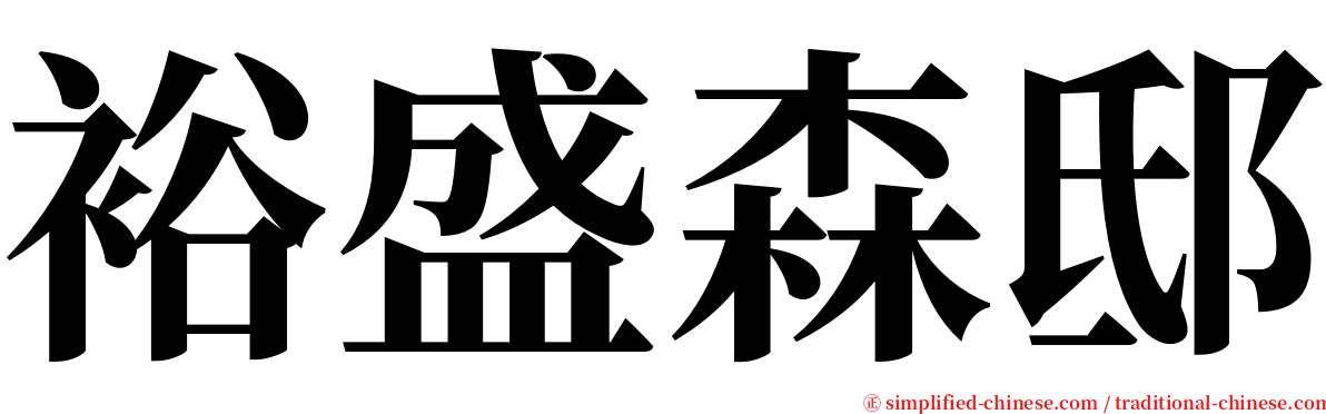 裕盛森邸 serif font