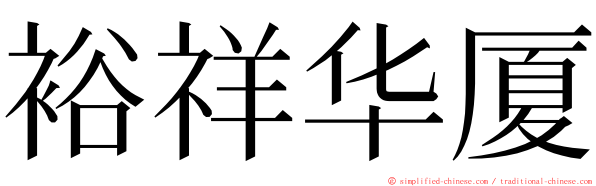 裕祥华厦 ming font