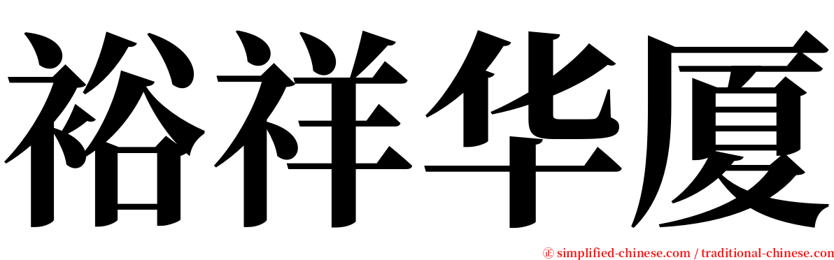 裕祥华厦 serif font