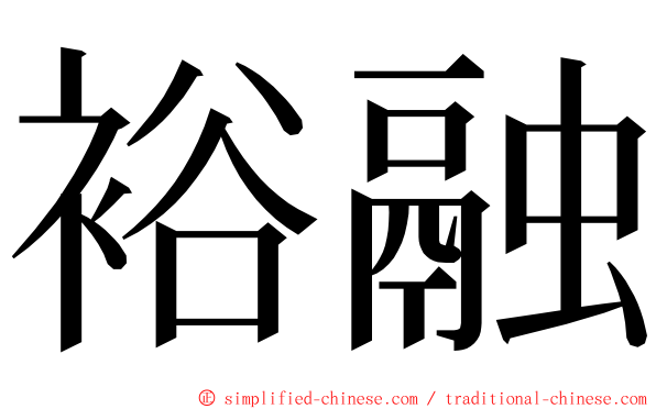 裕融 ming font