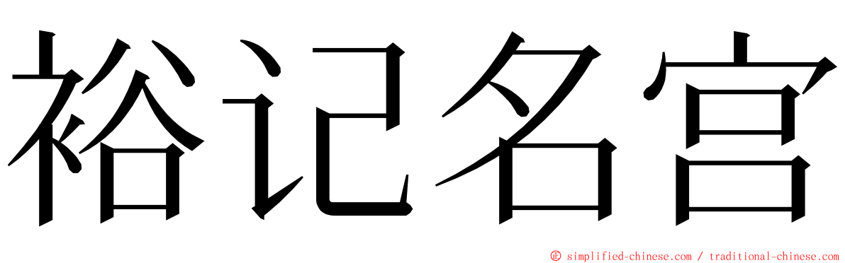 裕记名宫 ming font