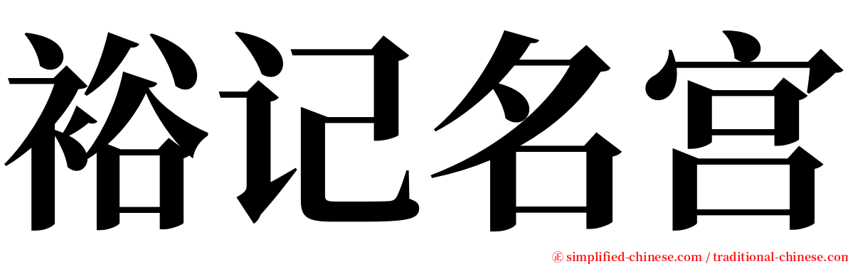 裕记名宫 serif font