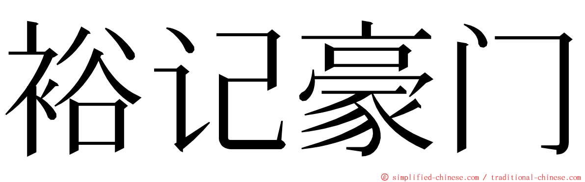 裕记豪门 ming font