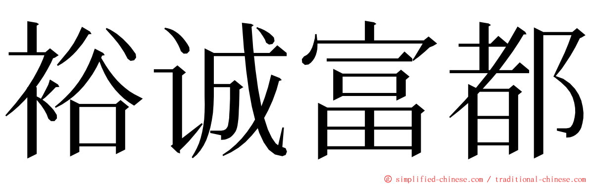 裕诚富都 ming font