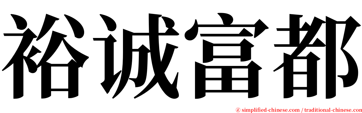 裕诚富都 serif font