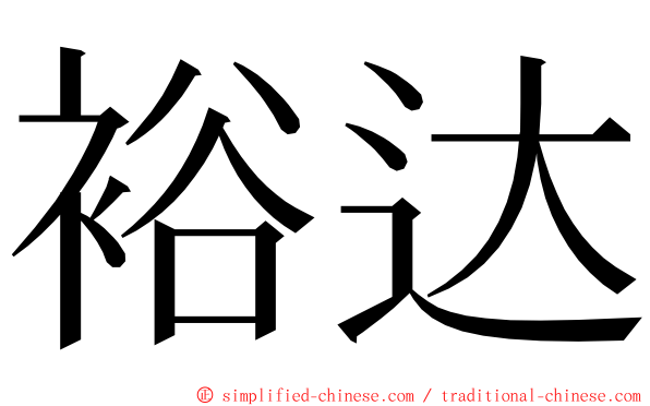 裕达 ming font