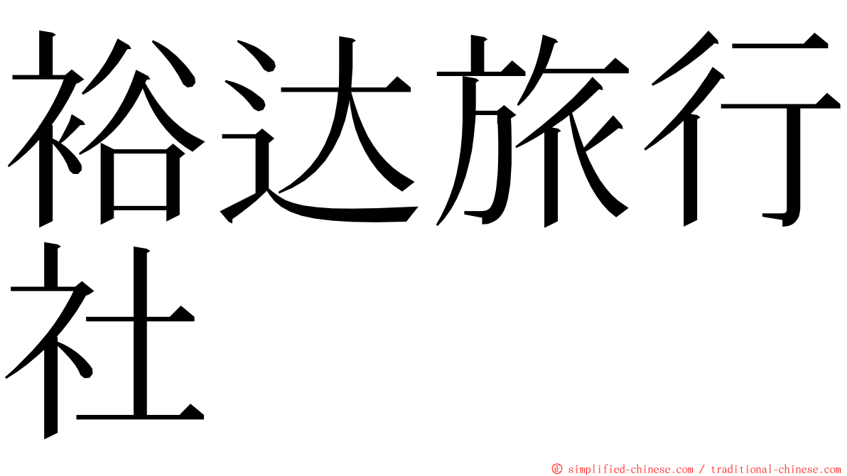 裕达旅行社 ming font