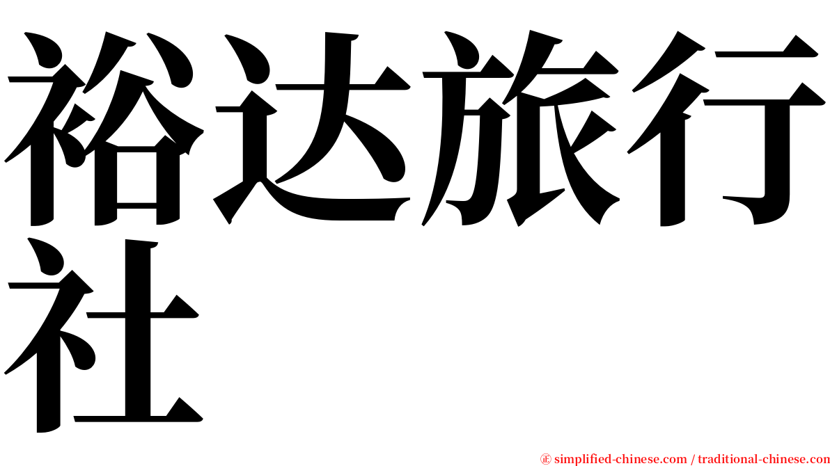裕达旅行社 serif font