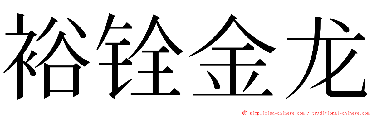 裕铨金龙 ming font