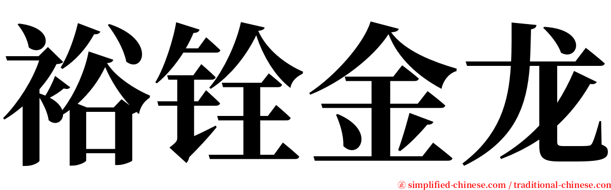 裕铨金龙 serif font