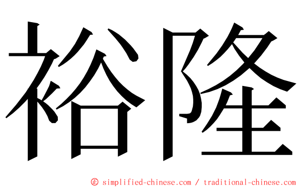 裕隆 ming font