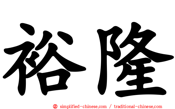 裕隆