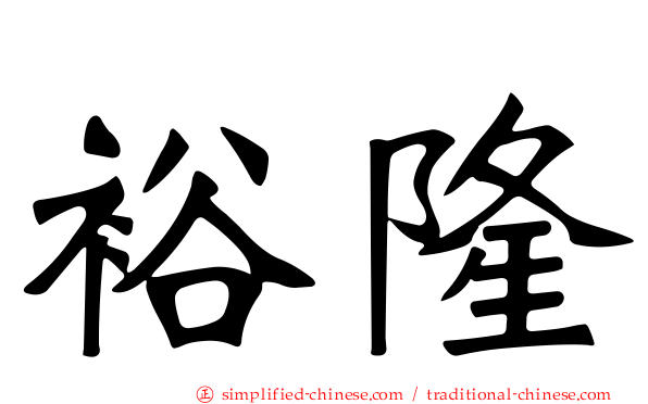 裕隆