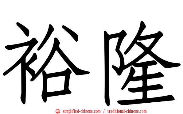 裕隆