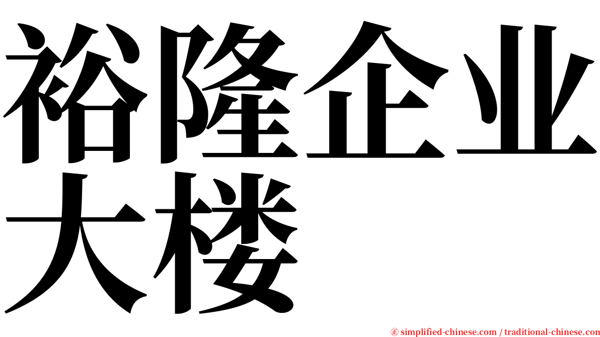 裕隆企业大楼 serif font