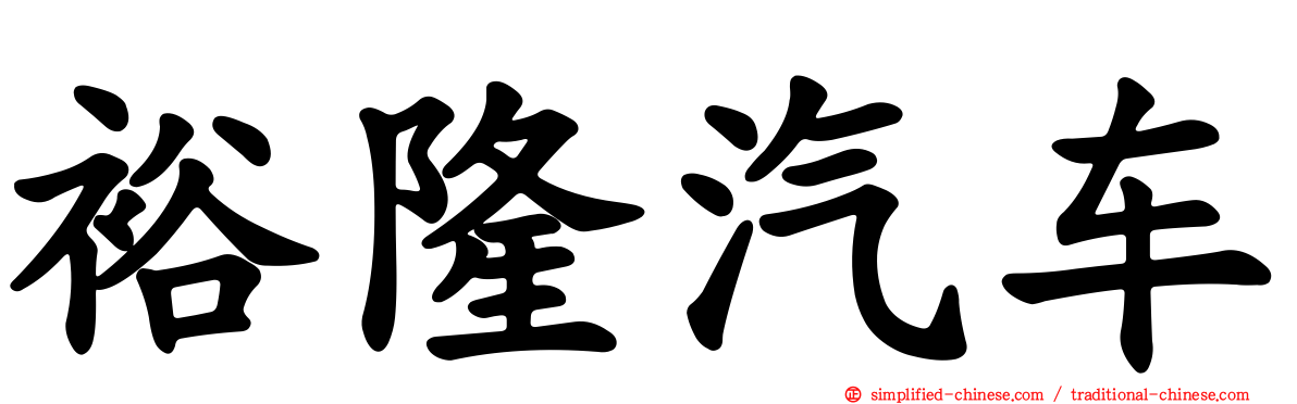 裕隆汽车