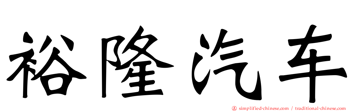 裕隆汽车