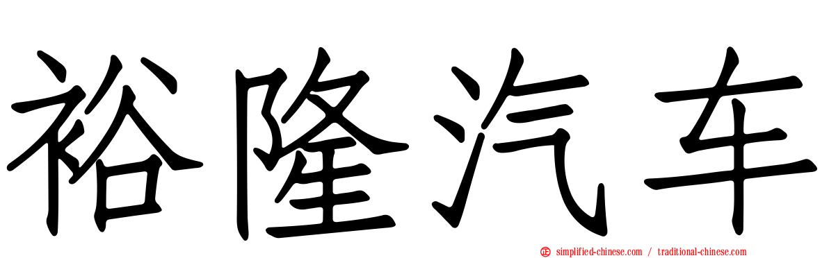 裕隆汽车