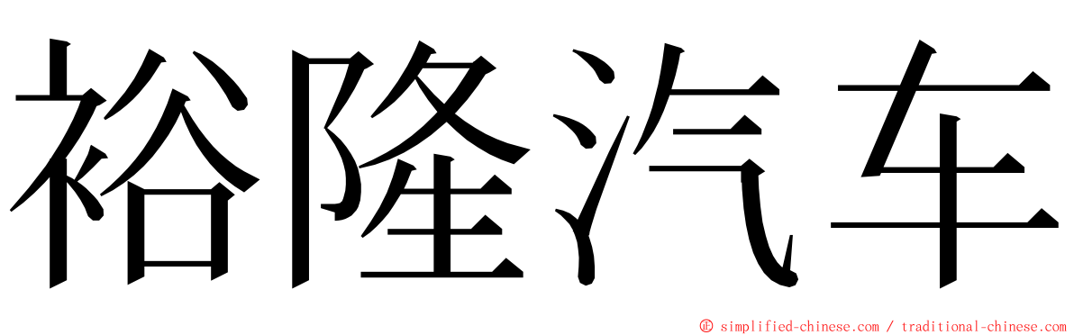裕隆汽车 ming font