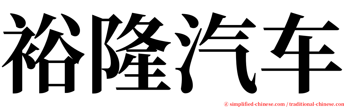 裕隆汽车 serif font