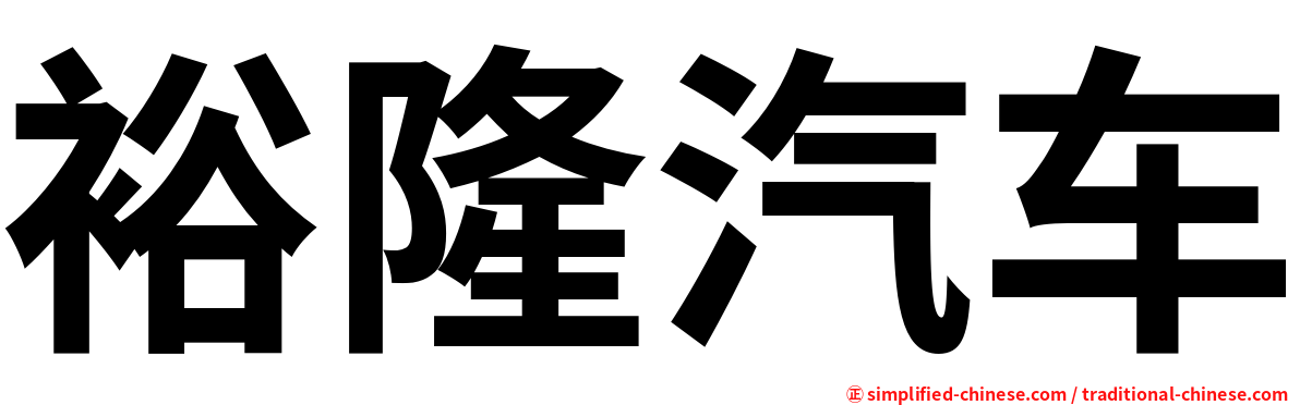裕隆汽车